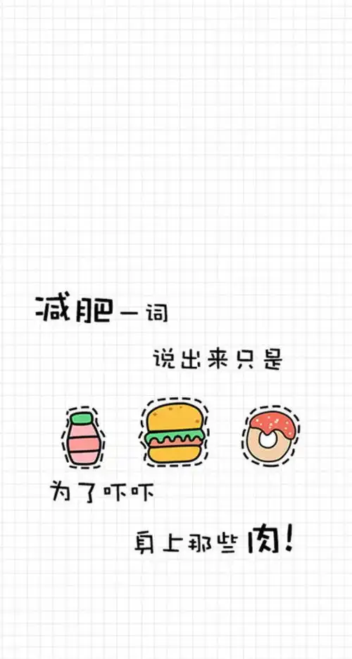 背景图仅此,献给现阶段,正努力减肥的你女人
