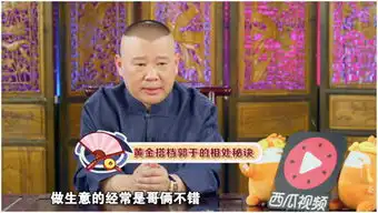 郭德纲一郭汇调侃于谦爆笑全场抖包袱只服老郭
