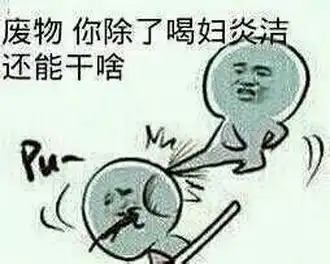搞笑段子老婆哮道,你就不能做个不锈钢吗
