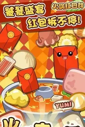 火锅夹夹乐红包版游戏下载火锅夹夹乐赚钱版红包版下载红软网
