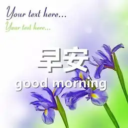 早安心语图片早安图片带字图片

