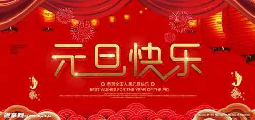 中国红元旦快乐海报设计图
