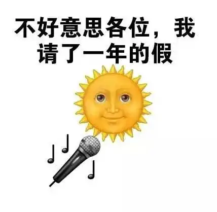 太阳表情包不好意思,我去流浪了
