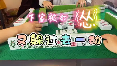 四川麻将下家已经被打怕了,芳芳又死里逃生
