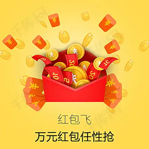 抢红包背景素材背景图片免费下载广告背景psd千库网图片编号4307768
