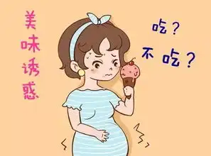 孕妈夏季可以吃冰淇淋吗对胎儿有什么影响呢
