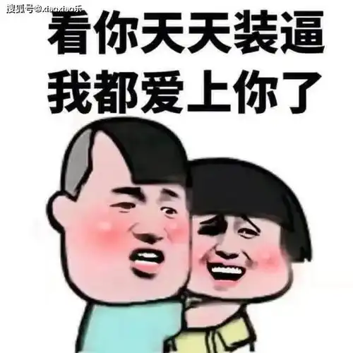 绝对让人侧目的搞笑段子,笑死人不偿命,看完还想看
