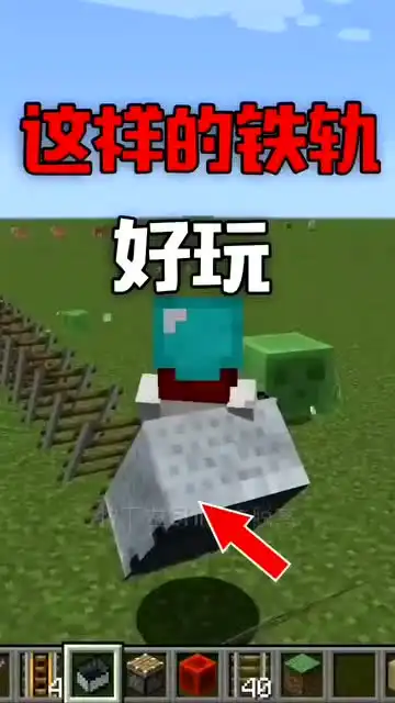 我的世界这样的铁轨才好玩
