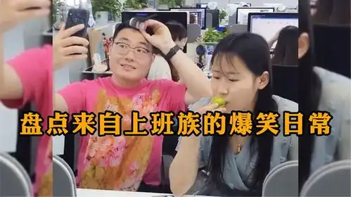 盘点来自上班族的爆笑日常,有这样的同事在,上班绝对不会无聊
