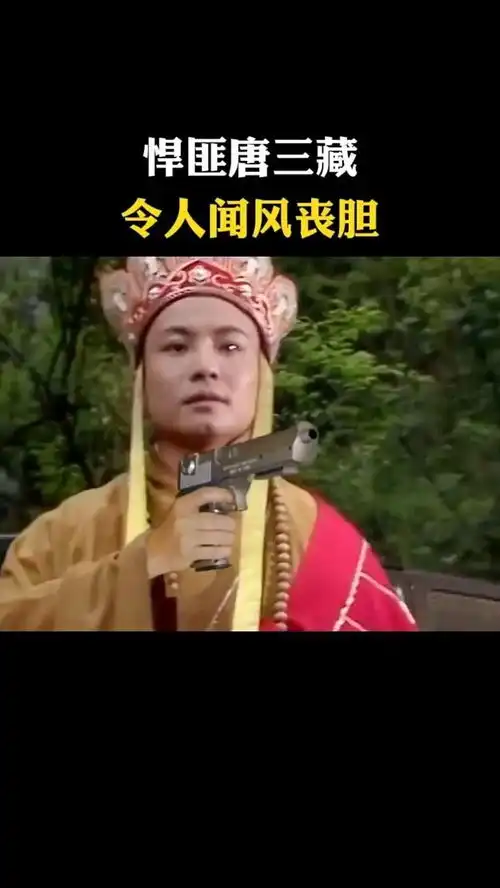 带了枪的唐僧,真的比燕双鹰厉害,笑得我腹肌都出来了
