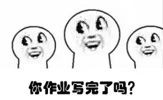 2015寒假搞笑表情包你作业写完了吗
