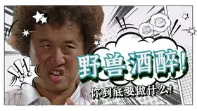 搞笑一家人第二十六集3答应不去喝酒的浚河又去喝酒了,醉了之后谁都挡不住
