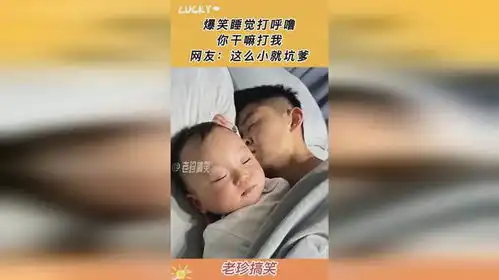 爆笑睡觉打呼噜,你干嘛打我,网友这么小就坑爹
