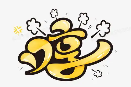 哼卡通创意艺术字png图片素材免费下载艺术png30002000像素

