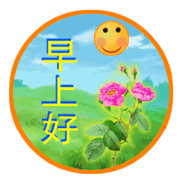 早上好微信动态表情包
