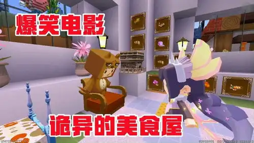 迷你世界爆笑电影老奶奶有个神奇的美食屋,专收留贪吃的孩子
