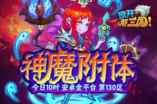 11月11日10时130区神魔附体正式开启
