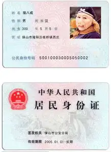 猪八戒身份证搞笑图片
