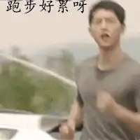 表示跑步好累的图片带字微信头像图片大全
