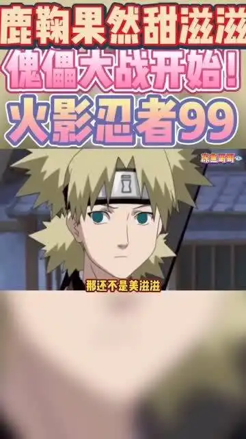 冻鱼速看火影99鹿丸送手鞠回村的场景太甜了
