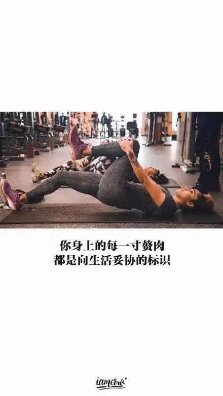 健身励志手机壁纸,让它激励你的每一天
