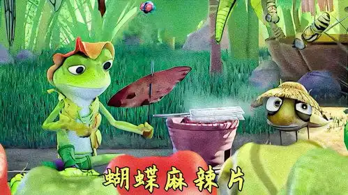 小青蛙将蝴蝶翅膀做成麻辣片,成为了青蛙美食家,搞笑动物电影
