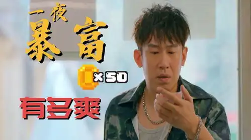 冒牌财神爷一夜暴富有多爽,实习财神下凡人间,爆笑不断

