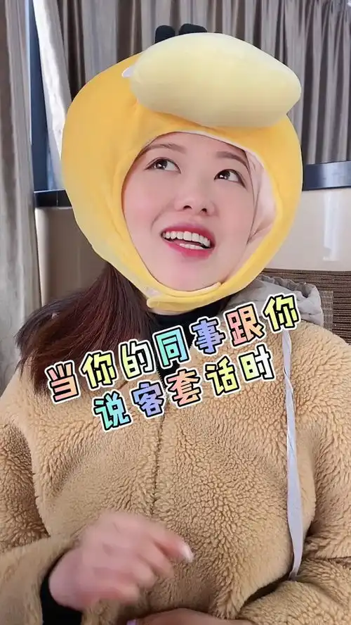 当你的同事跟你说客套话时办公室搞笑搞笑我的逗比同事
