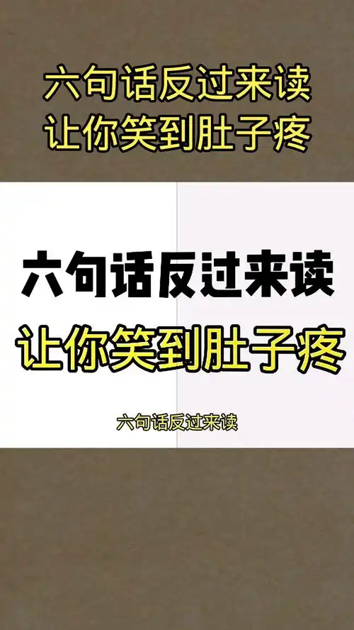 六句话反过来读,让你笑到肚子疼
