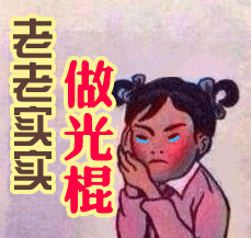 光棍节表情包合集光棍节是为了提醒你丑,双十一是为了提醒你穷

