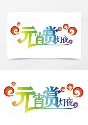 元宵节艺术字素材元宵节艺术字图片元宵节艺术字素材图片下载熊猫办公
