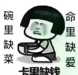 笑话趣图段子,这日子过的,啥都缺
