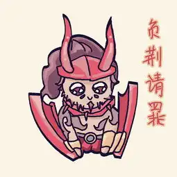王者荣耀表情包
