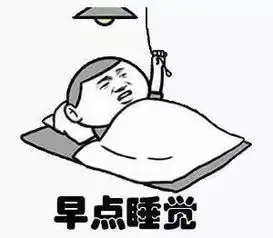 大学寝室潜规则我不睡,大家都别睡
