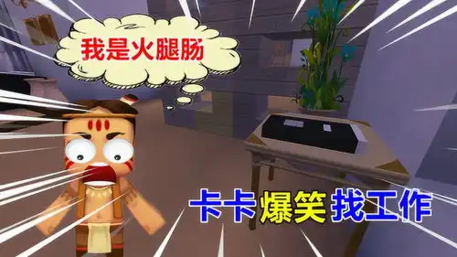 迷你世界卡卡爆笑找工作,通知面试时,卡卡却说我是火腿肠
