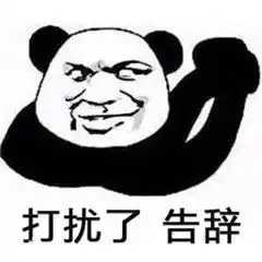告辞表情包日常聊天必备表情包

