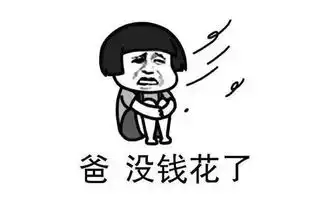 在大城市读大学只给500块钱生活费吃饭都不够,要不要退学
