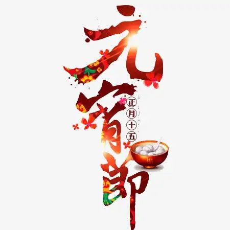 元宵节文字png图片素材免费下载png格式450450像素熊猫办公
