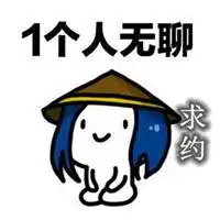 好无聊求约的图片带字最新无聊求约搞笑的图片

