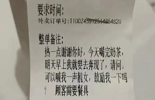 盘点网友点外卖那些奇奇怪怪的备注
