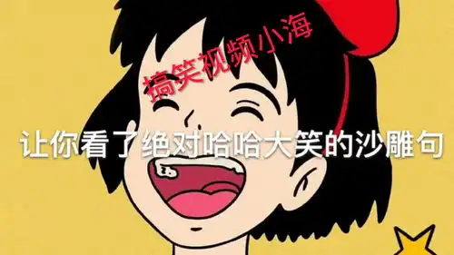 让你看了绝对哈哈大笑的搞笑视频
