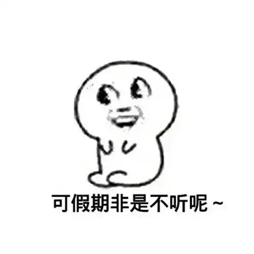 放假篇可假期非是不停呢堆糖,美好生活研究所
