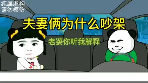 夫妻俩为什么吵架会发生什么搞笑的事
