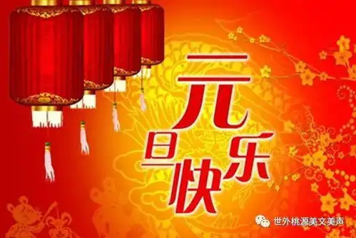 新年心语祝福寄语世外桃源美文美声
