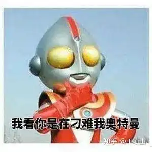 有没有搞笑的表情包分享呀,最近被奥特曼吸引了
