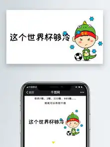 这个世界杯够冷微信公众号表情包微信自媒体卡通文章配图图片素材其他格式下载社会民生大全
