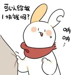 破耳兔花式要零花钱
