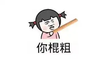 爆笑段子我连穷都不怕,还会怕冷吗
