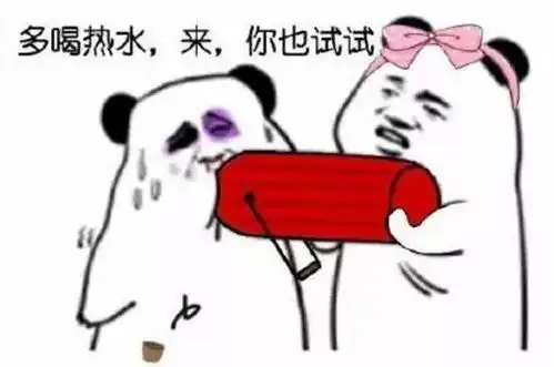 别人说多喝热水,有什么表情包可以怼回去男人都是臭居居
