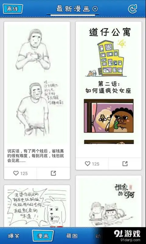 爆笑囧图荟安卓下载爆笑囧图荟v1.6.4最新手机版下载91手游网
